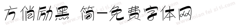 方俏励黑 简字体转换